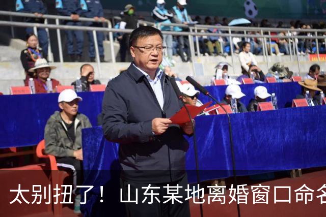 太别扭了！山东某地离婚窗口命名像殡仪馆，取名“松柏”“玉兰”引吐槽，评论区炸锅
