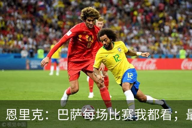 恩里克：巴萨每场比赛我都看；最好别拿亚马尔和梅西比较