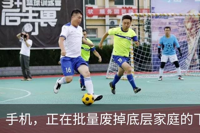 手机，正在批量废掉底层家庭的下一代