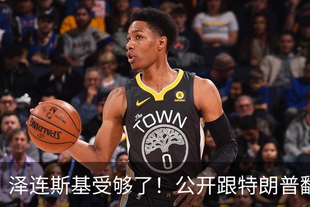 泽连斯基受够了！公开跟特朗普翻脸，转头却发现离不开中国！